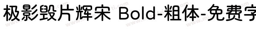 极影毁片辉宋 Bold-粗体字体转换
